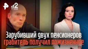 Зарубивший двух пенсионеров грабитель получил пожизненное