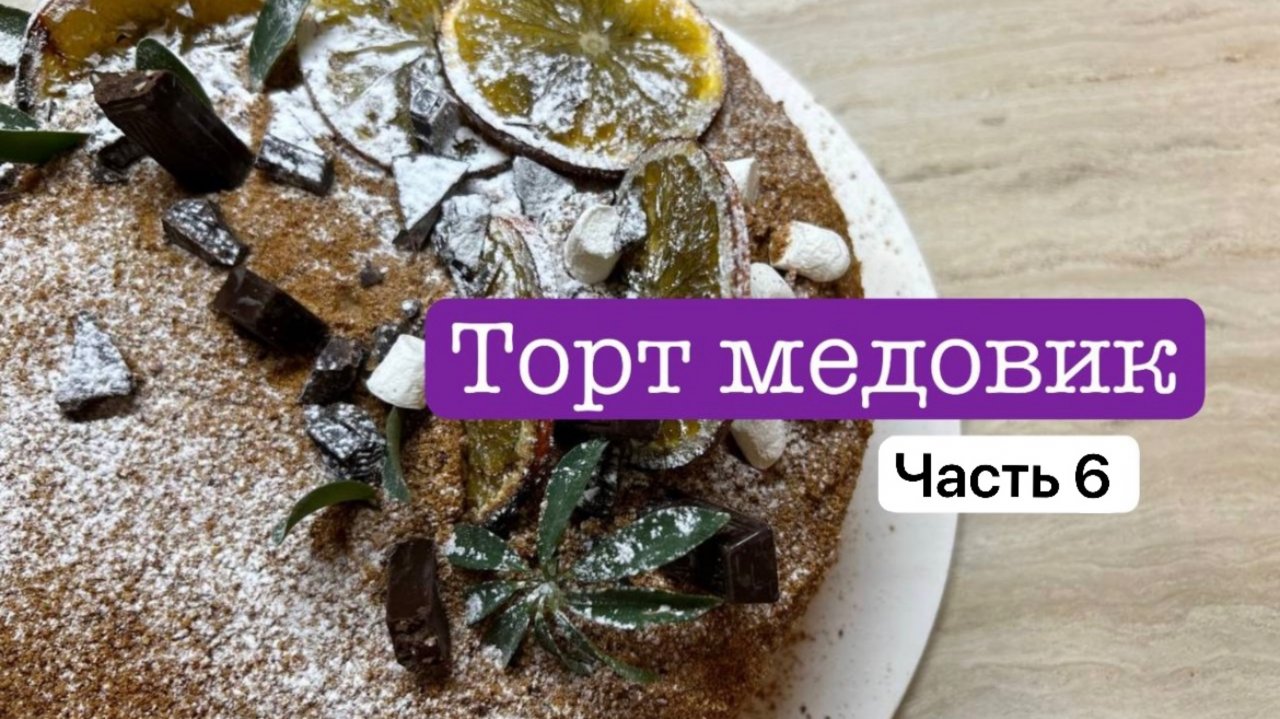 Часть 6. Торт медовик