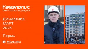 Камаполис: ход строительства за март