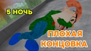 ФИНАЛ 5 НОЧЕЙ С ТИМОХАЙ 4 ШКОЛА 5 НОЧЬ # ПЛОХАЯ КОНЦОВКА