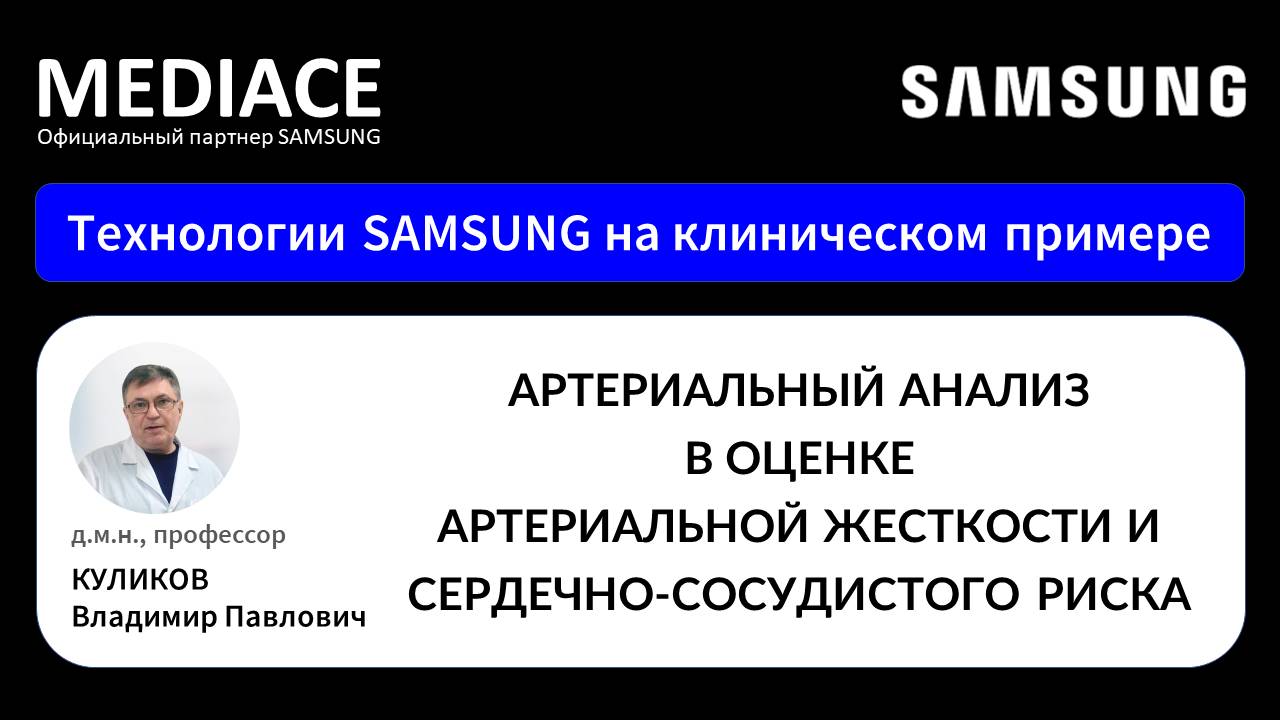 Артериальный анализ в оценке артериальной жесткости и сердечно-сосудистого риска
