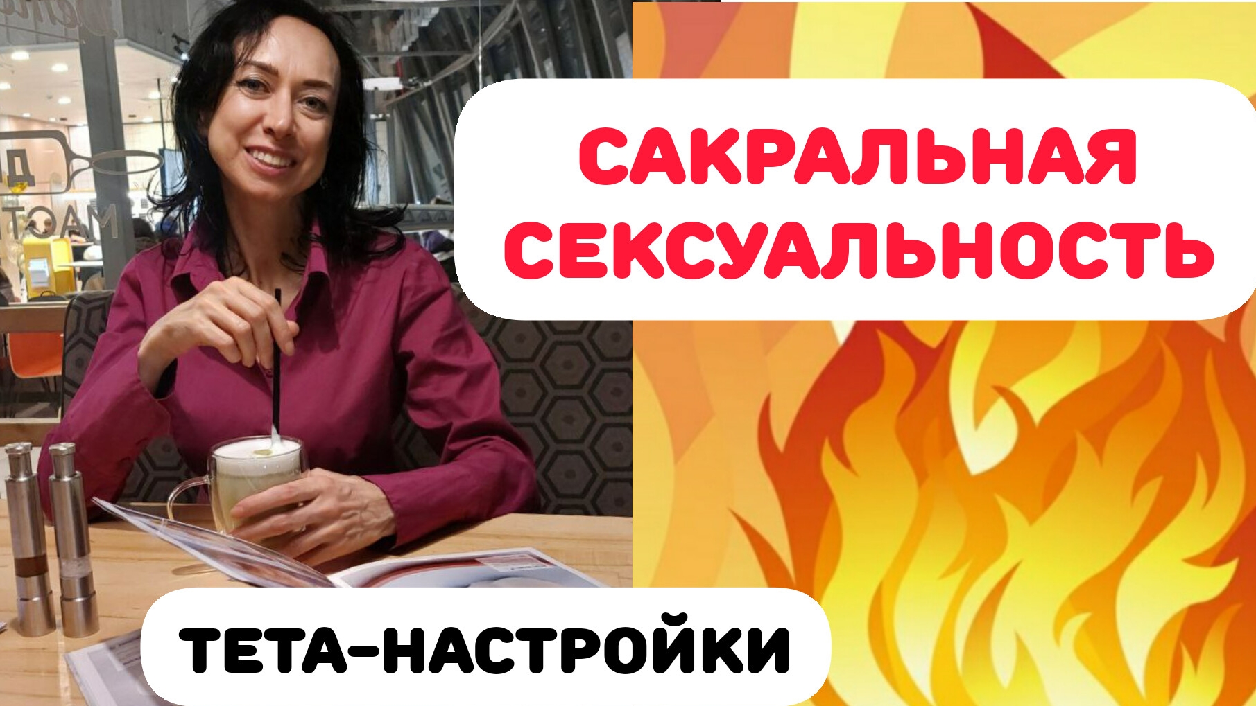САКРАЛЬНАЯ СЕКСУАЛЬНОСТЬ. ТЕТА-НАСТРОЙКИ