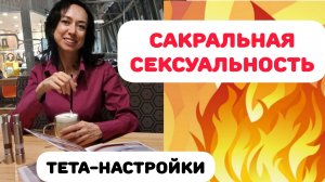 САКРАЛЬНАЯ СЕКСУАЛЬНОСТЬ. ТЕТА-НАСТРОЙКИ