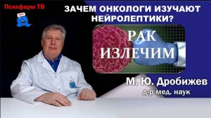 Зачем онкологи изучают нейролептики?