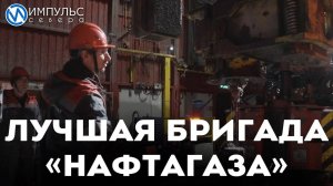 Лучшая бригада «НафтаГаза»