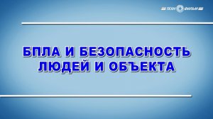 Учебный фильм "БПЛА и безопасность людей и объекта" (Образец-2025)
