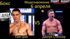 Тим Цзю против Джоуи Спенсера БОЙ В FIGHT NIGHT CHAMPION