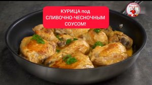 КУРИЦА под СЛИВОЧНО-ЧЕСНОЧНЫМ СОУСОМ!