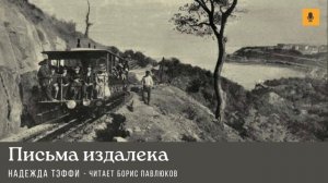 Надежда Тэффи "Письма издалека"