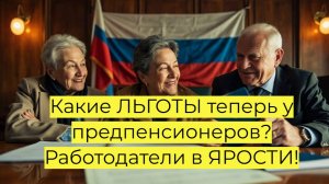 Какие ЛЬГОТЫ теперь у предпенсионеров? Работодатели в ЯРОСТИ!