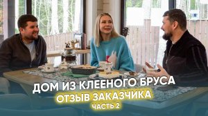 👉Дом из клееного бруса. ОТЗЫВ ЗАКАЗЧИКОВ. РУМ ТУР (часть 2)