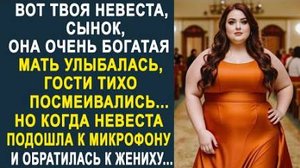 -Вот твоя невеста, сынок, она очень богатая... Мать улыбалась, гости тихо посмеивались... Но когда..