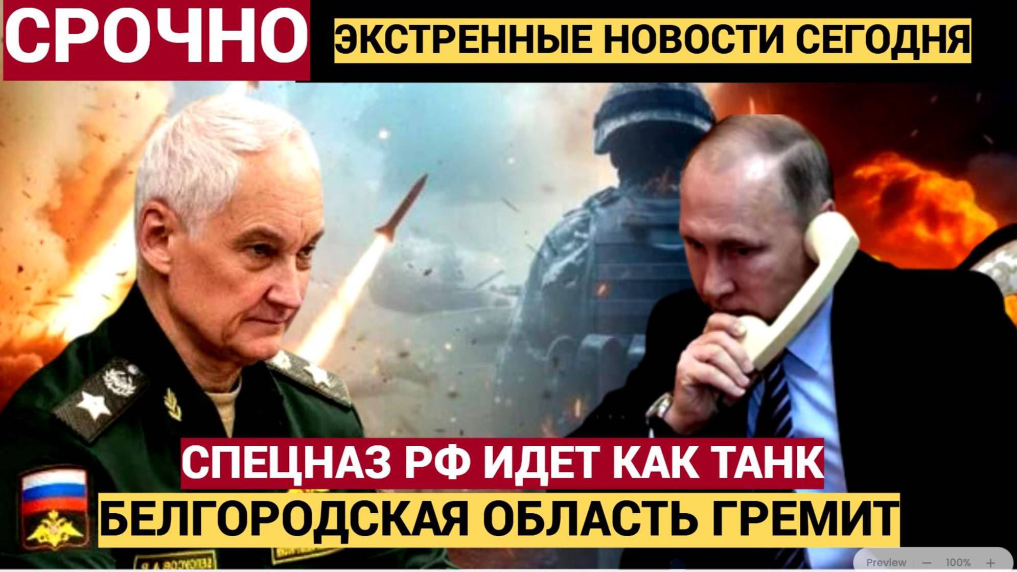 Срочно! ОБСТАНОВКА в Белгородской области. Русский СПЕЦНАЗ отдан  УНИЧТОЖАЮЩИЙ ПРИКАЗ!! ...