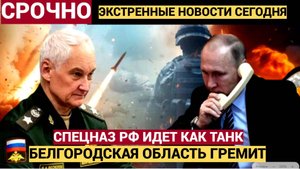 Срочно! ОБСТАНОВКА в Белгородской области. Русский СПЕЦНАЗ отдан  УНИЧТОЖАЮЩИЙ ПРИКАЗ!! ...