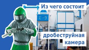 Из чего состоит дробеструйная камера SPK GROUP?