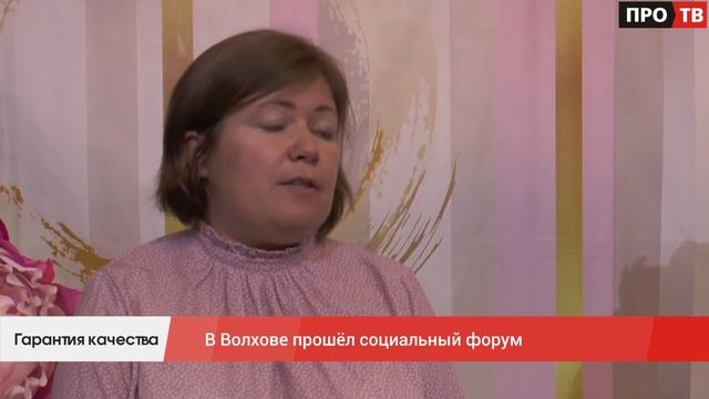 Гарантия качества: в Волхове прошёл социальный форум