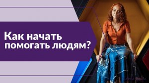 Как начать помогать людям?