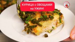 КУРИЦА с ОВОЩАМИ на УЖИН!