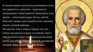 Самая сильная молитва Николаю Чудотворцу о здравии и исцелении