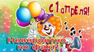 С Первым апреля!mp4