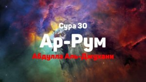 Сура 30 Ар-Рум - Абдулла Аль-Джухани