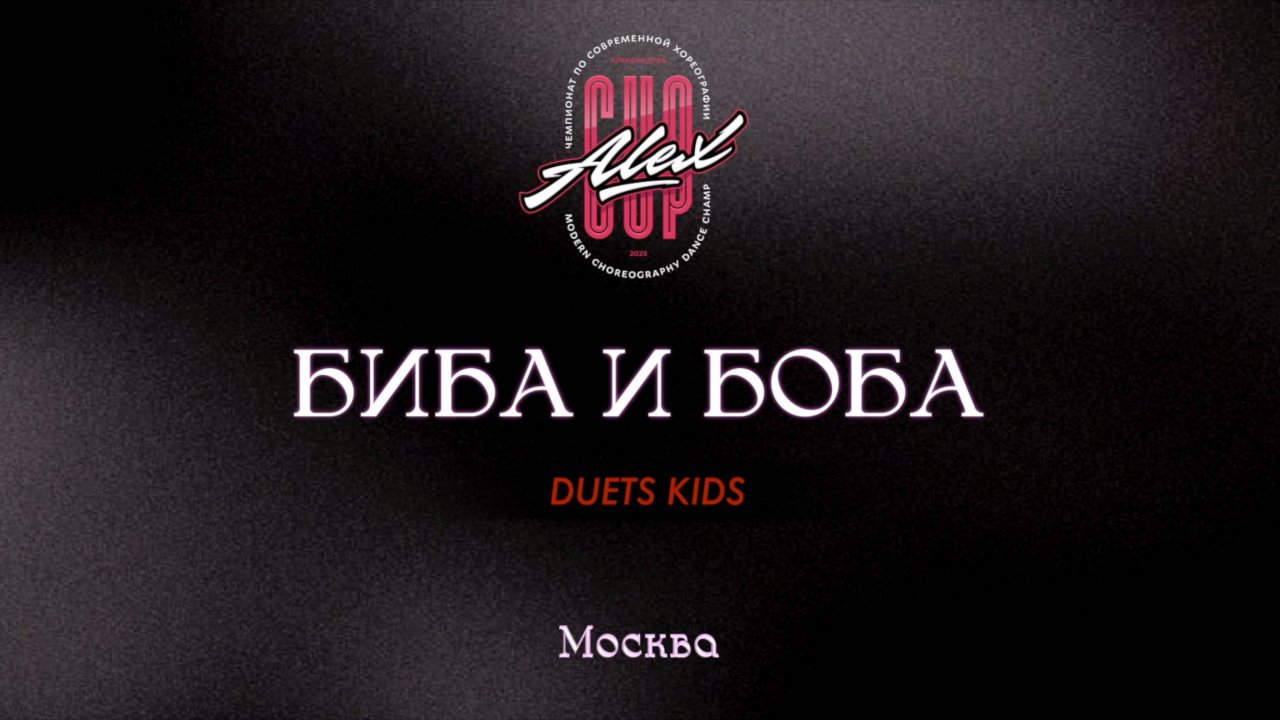 141.2 Биба и Боба|Москва|Alex Cup 2025 #alexcup2025