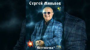 🎶 Сергей Миньков..."Якутяночка"🙏🏻❤☀️👍🏽🎤🕊😊🎶💯🇮🇱