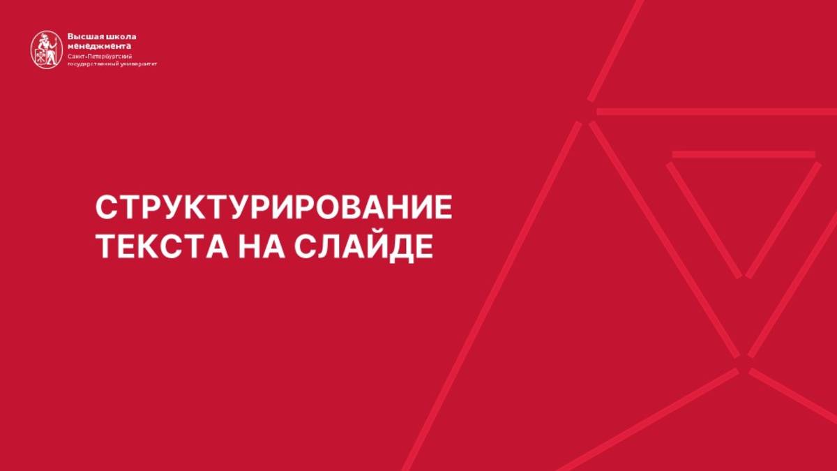 03. Структурирование текста на слайде