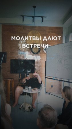МОЛИТВА ФОРМИРУЕТ ВСТРЕЧИ