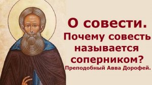 Хранение совести по отношению к Богу, ближнему и вещам. Преподобный Авва Дорофей.