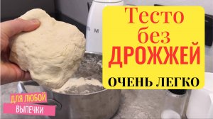 Бездрожжевое тесто для любой выпечки, без яиц! Идеальный рецепт!