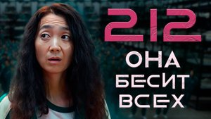 Игрок 212 — самый бесячий персонаж Игры в кальмара