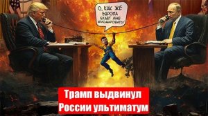 «Нет и еще раз нет». Трамп выдвинул России ультиматум. Новости от СМИ, МО. Юрий Подоляка
