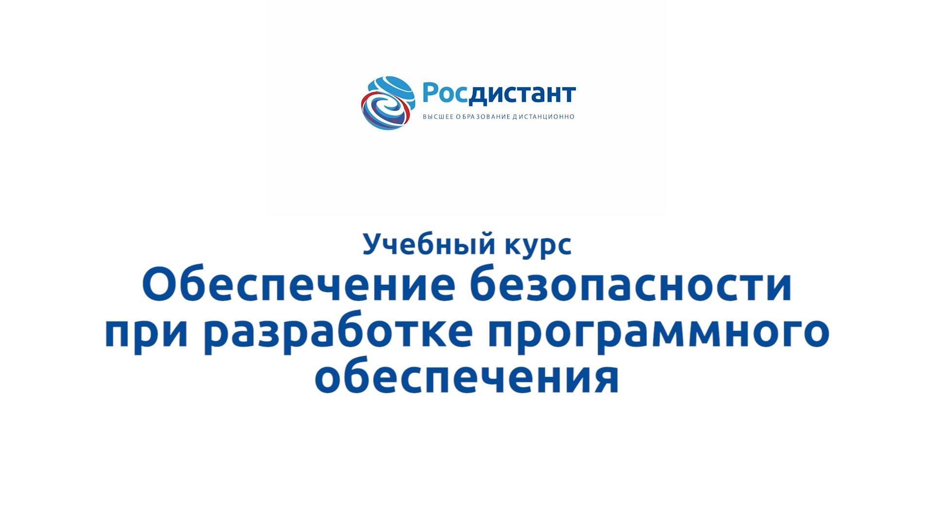Обеспечение безопасности при разработке программного обеспечения