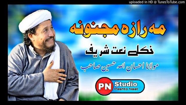 Ma Raza Majnona maulana ihsan ullah Haseen naat смотреть онлайн