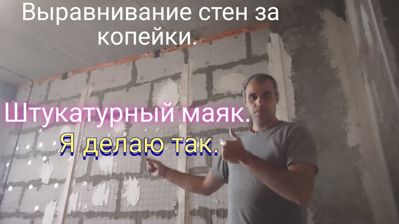 Штукатурный маяк.Я делаю так. смотреть онлайн