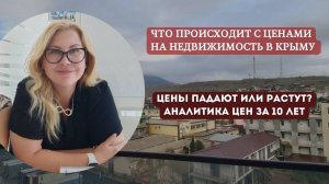 Что происходит с ценами на недвижимость в Крыму: дорожает или дешевеет? Анализ цен за 10 лет в Крыму