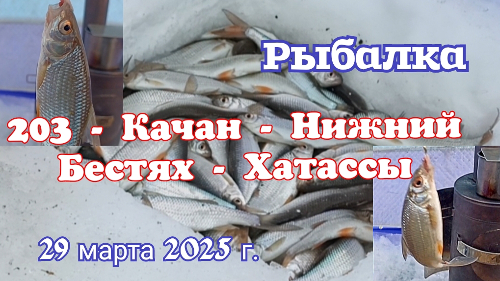 Рыбалка. 203 - Качан - Нижний Бестях - Хатассы