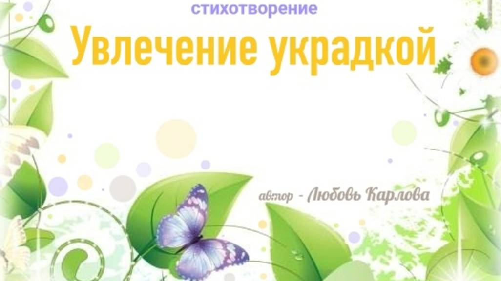 "УВЛЕЧЕНИЕ УКРАДКОЙ" стихотворение, читает автор, поэт-песенник - Любовь Карлова.