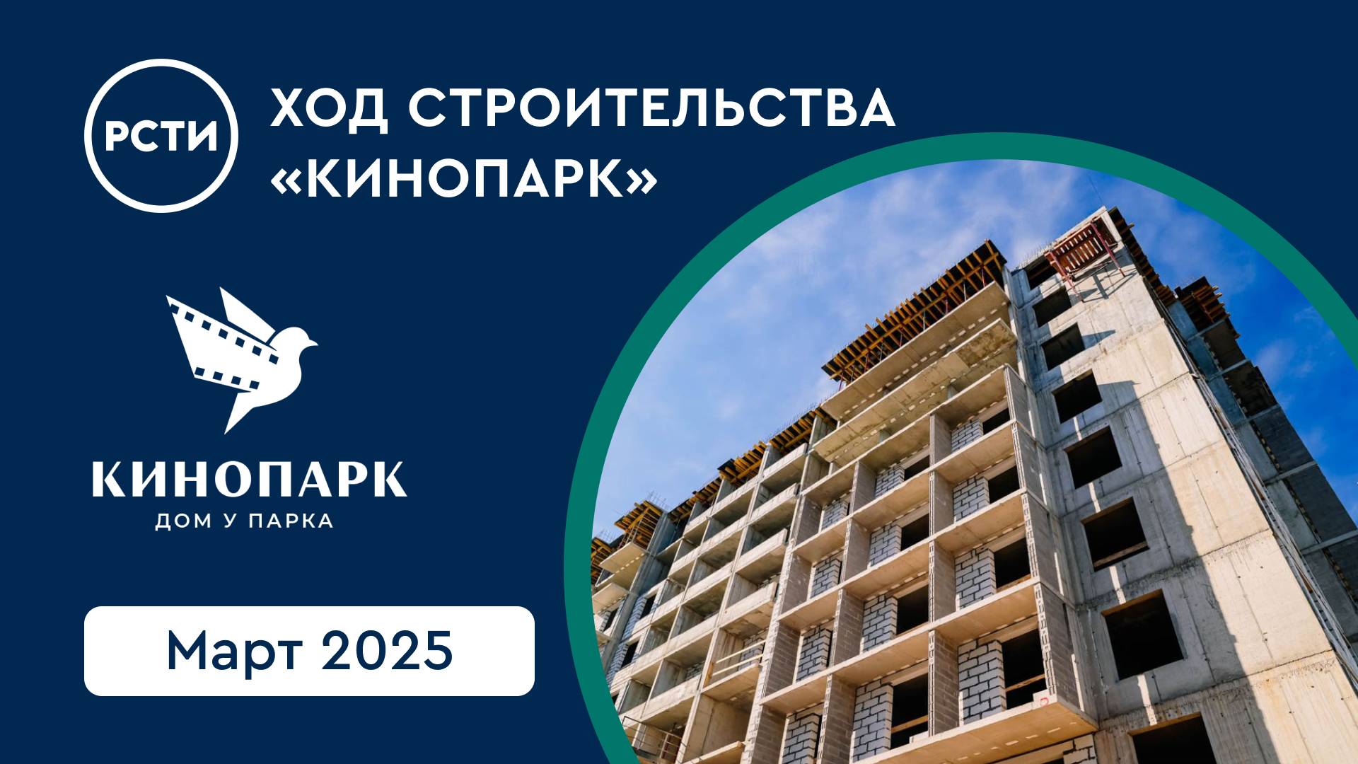 Ход строительства ЖК «Кинопарк» в Красносельском районе. Март 2025