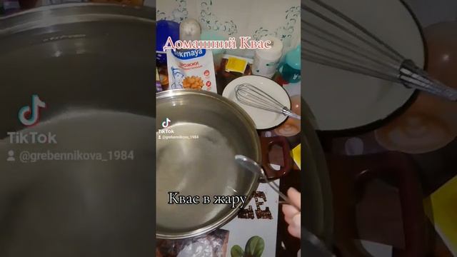 #квас#, #какприготовитьквас#, #домашнийквас#, #напиток#, #квасвжару#, #простойрецепт#,