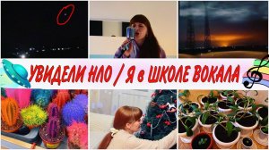 VLOG: УВИДЕЛИ НЛО в небе!🛸Меня пригласили в ШКОЛУ ВОКАЛА🎙️Посадила ЦВЕТЫ🪴