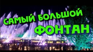 Музыкальный фонтан в Дербенте. Дагестан