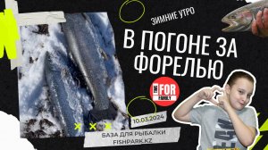 Рыбалка на FishPark.kz: зимнее мартовское утро, солнце и отличное место!