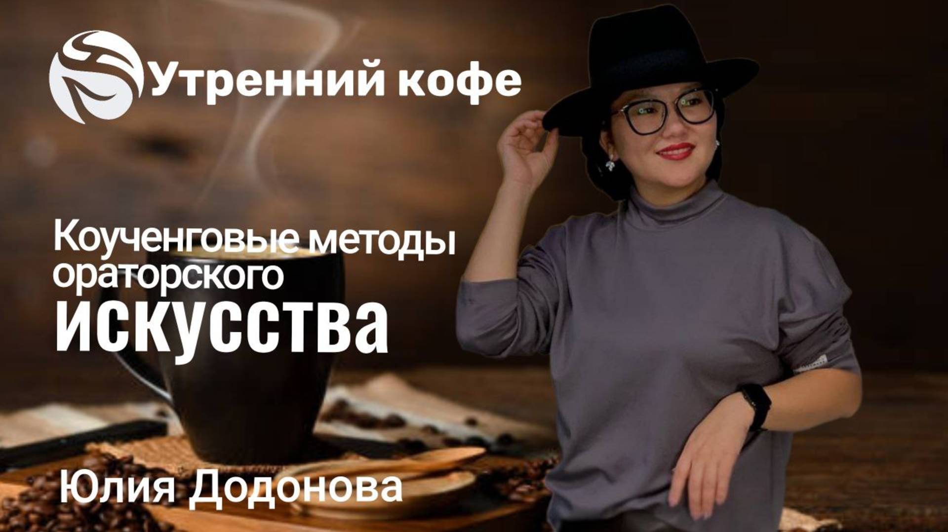 📌Коученговые методы финансового расширения | Юлия Додонова