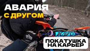 АВАРИЯ С ДРУГОМ | ПОКАТУШКА НА КАРЬЕР
