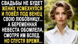 -Свадьбы не будет, - жених усмехнулся и повел по венец свою любовницу... А беременная невеста...