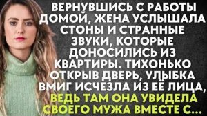 Вернувшись с работы домой, жена услышала стоны и странные звуки, которые доносились из квартиры...