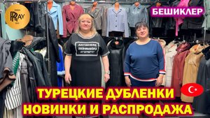 БЕШИКЛЕР✨ ТУРЕЦКИЕ ДУБЛЕНКИ😍 НОВАЯ КОЛЛЕКЦИЯ🎀 РАСПРОДАЖА❤️ ТК Садовод. Москва