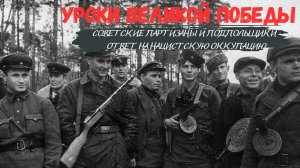 Уроки Великой Победы I Советские партизаны и подпольщики — ответ на нацистскую оккупацию